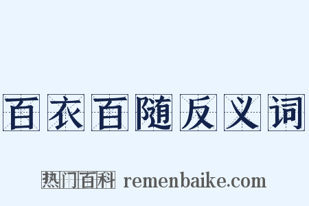 百衣百随反义词是什么意思的图片